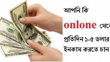 এখন প্রতিদিন অনলাইনে আয় করুন ২-৫ ডলার ১০০% গ্যারান্টি সহকারে।