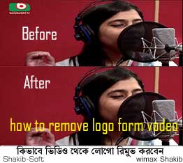 যে ভাবে ভিডিও গানের মধ্য থেকে লোগো রিমুভ করবেন + ভিডিও  টিউটোরিয়াল সহ(অনেকের জন্য হট টিউন)