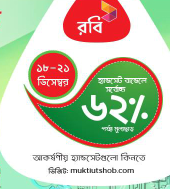 শুরু হয়ে গেল রবি মুক্তিউৎসব ১৮-২১ ডিসেম্বর।বাজারের দামি ফোন গুলো কিনুন বিশাল মূল্য ছাড়ে সাথে থাকছে ব্যান্ডেল প্যাক ফ্রী!!!