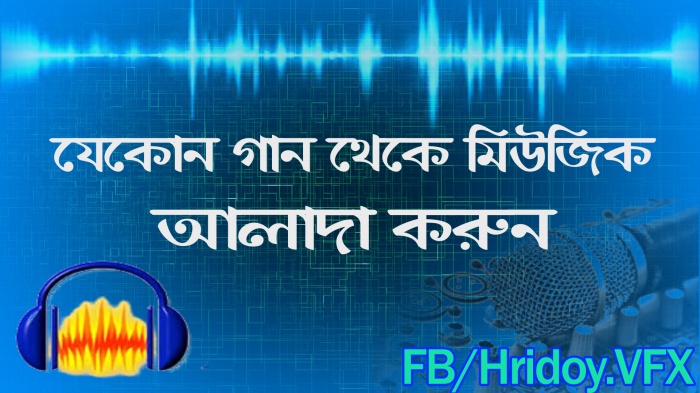 Ξদারুন হট টিউনΞ “যেকোন গান থেকে মিউজিক আলাদা করুন” এবং শিল্পির কন্ঠ রিমুভ করে দিয়ে আপনার কন্ঠ দিন।।।।।অবশ্যিই দেখবেন।।।।।