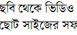 ছবি থেকে ভিডিও তৈরী জন্য ছোট সাইজের সফটয়ারের লিংক চাই।