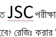 আগামীকাল ১৫ ফ্রেরুয়ারী প্রথম বারের মত JSC পরীক্ষার অনলাইনে রেজিঃ শুরু হতে যাচ্ছে । কিভাবে রেজিঃ করতে হবে? রেজিঃ করার নিয়ম কানুন সম্পর্কে বিস্তারিত জানতে চাই?