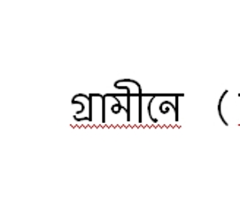 গ্রামীনে (ভ্যাট সহ) 23 টাকায় 25MB এবং 15 দিনের মেয়াদ পেয়েছেন কী?