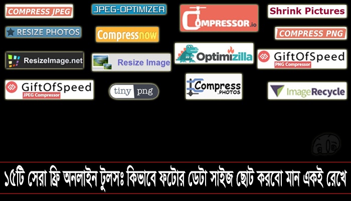 ১৫টি সেরা ফ্রি অনলাইন টুলসঃ কিভাবে ফটোর ডেটা সাইজ ছোট করবো মান একই রেখে