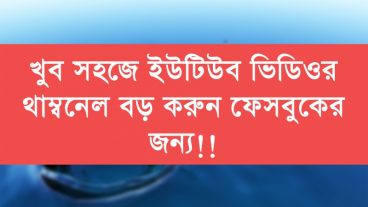খুব সহজে ইউটিউব ভিডিওর থাম্বনেল বড় করুন | How To Make Large Youtube Thumbnail on Facebook