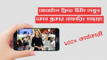 স্মাট ফোন দিয়ে টিভি বা লাইভ খেলা দেখুন কোন রকম ঝামেলা বা বাফারিং ছাড়ায়!