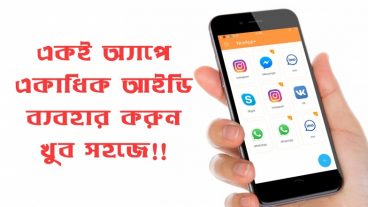 আপনার স্মাটফোনের একই অ্যাপে একাধিক (ফেসবুক, ইমু, মেসেঞ্জার, whatsapp) আইডি ব্যবহার করুন !!