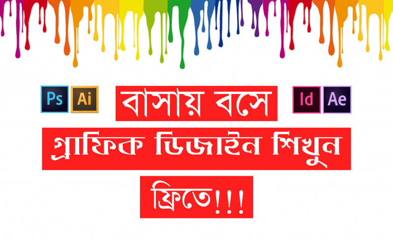 বাসায় বসে প্রফেশনাল গ্রাফিক ডিজাইন শিখুন ফ্রিতে!!