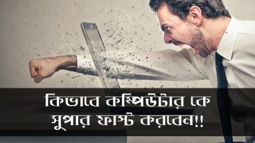 আপনার কম্পিউটার কে খুব সহজে সুপার ফাষ্ট করে নিন!!
