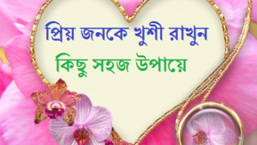 প্রিয় জনকে খুশী করার কিছু সহজ উপায়