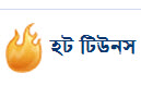 টেকটিউনসের হট টিউনস  ফিচারটি কোন প্লাগইন দিয়ে করা?