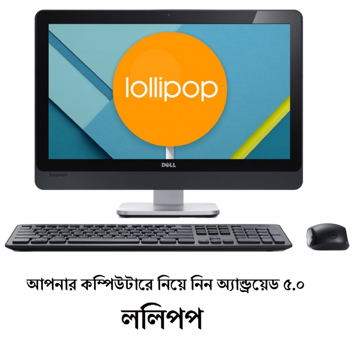 অ্যান্ড্রয়েড পুরাতন অসুবিধা নাই, কম্পিউটারে ইন্সটল করে নিন অ্যান্ড্রয়েড ৫.০ ললিপপ