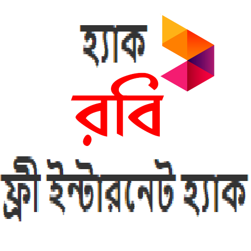 সহজেই করুন আনলিমিটেড রবি ইন্টারনেট হ্যাক। [না দেখলেই মিস]