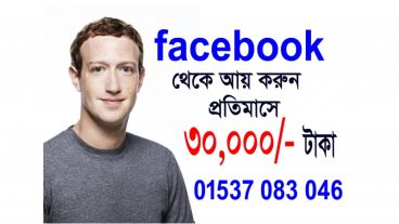 ফেসবুক থেকে প্রতিমাসে ৩০ হাজার টাকা আয় করার গ্যারান্টি
