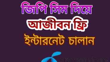 এবার সবাই মিলে জিপি সিম কে আনলিমিটেড বাশ দিন।আরো বেশি স্পিডে