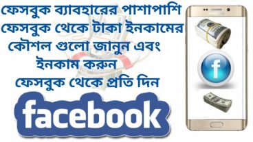 ফেছবুকে ফালতু সময় না দিয়ে শিখে নিন কি ভাবে ফেছবুক থেকে আয় করতে হয়
