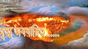 পৃথিবীর মদ্ধে অবস্থিত ৫ টি ভয়ঙ্কার স্থান যেখানে মানুষ গেলে আর ফিরে আসতে পারবে না।