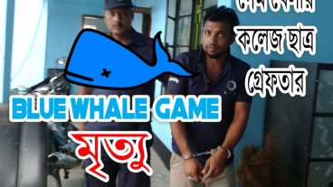 ব্লু হোয়েল থেকে রক্ষা পেলো বাংলাদেশের এক স্কুল ছাত্র।দেখুন কিভাবে নিজেকে রক্ষা করলো।