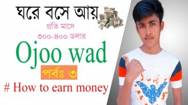 আসুন ঘরে বসে আয় করি মাসে ৩০০ থকে ৪০০ ডলার।কোনো রকম ইনভেস্ট ছাড়া পর্ব-৩