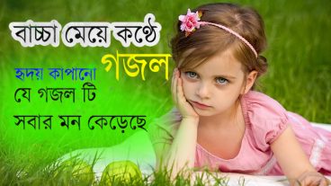 বাচ্চা মেয়ের কণ্ঠে অসাধারন একটি গান।techtunes কে মন থেকে ভালো বাসি তাই শেয়ার করলাম