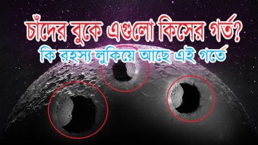 চাঁদের বুকে ৩১ মাইল দীর্ঘ একটি গুহার খোজ পেলো বিজ্ঞানীরা