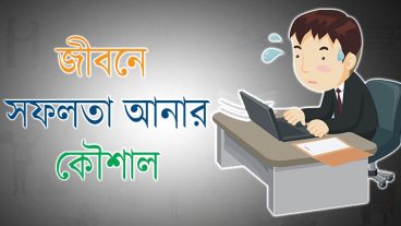 জীবনে সফল হওয়ার কিছু কৌশল।যে কাজ গুলো বদলে দিতে পারে আপনার জীবন।