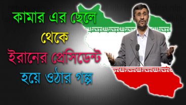 একজন গরিবের ছেলে থেকে জেভাবে ইরানের প্রেসিডেন্ট হয়েছিলেন এই মানুষ টি।