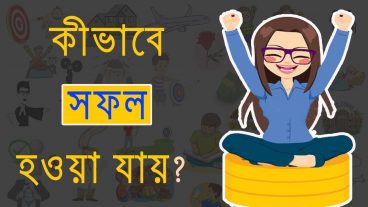 জীবনে যেকোন কাজে সফল হওয়ার কার্যকারী উপাই।