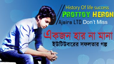 একজন হার না মানা মানুষের জীবনের সফলতার গল্প