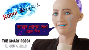 জেনে নিন রোবট সফিয়ার সকল তথ্য।কিভাবে কাজ করে এই রোবট এবং কত টাকা খরজ হয়েছে এতি বানাতে