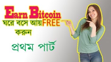 অনলাইন থেকে ফ্রিতে বিটকয়েন আয় করুন।(পর্ব-১)।বিটকয়েন কি?কিভাবে আয় করতে হয়?