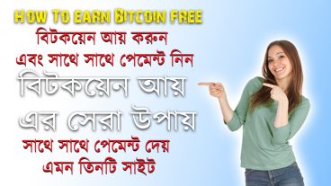অনলাইন থেকে ফ্রিতে বিটকয়েন আয় করুন পর্ব-(২) নিয়ে নিন তিনটি ইনস্ট্যান্ট পেমেন্ট প্রুফ ফ্রি বিটকয়েন সাইট।ঘরে বসে কাজ করে দিনে ১০০০ হাজার টাকা আয় করতে পারবেন।