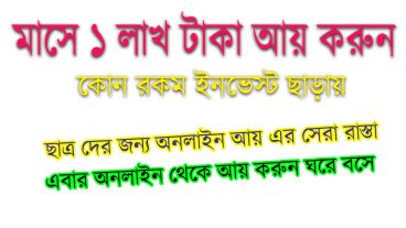 ঘরে বসে মাসে ১০০০০ লাখ টাকা আয় করুন।অনলাইন আয় এর সেরা উপায়।