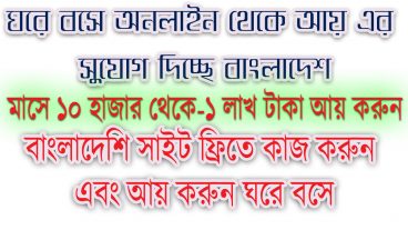 ঘরে বসে লাখ লাখ টাকা আয় এর সুযোগ দিচ্ছে বাংলাদেশের এক ওয়েবসাইট।