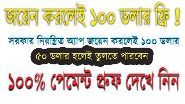 জয়েন করলেই  ১০০ডলার ফ্রি।এবং প্রতি দিন মিনিমাম ১০ ডলার আয় করতে পারবেন। ১০০% পেমেন্ট প্রুফ