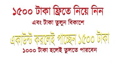 একাউন্ট করলেই পাচ্ছেন ১৫০০ টাকা ফ্রি।এবং টাকা তুলতে পারবেন সাথে সাথে।পেমেন্ট প্রুফ দেখুন