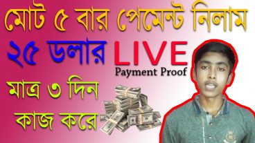 মাত্র ৩ দিনে ৩০০০ হাজার টাকা আয় করুন।১০০%পেমেন্ট প্রুফ ভিডিও দেখুন।