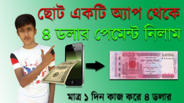 ৩ দিনে ৪ ডলার পেমেন্ট নিলাম ছোট্ট একটি অ্যাপ এর মাধ্যমে।১০০% পেমেন্ট প্রুফ