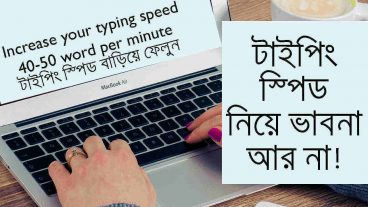 টাইপিং স্পিড বাড়িয়ে ফেলুন খুব সহজে কোন সফটওয়্যার ছাড়াই কিবোর্ড না দেখেই