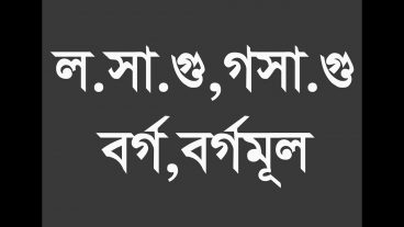 চলুন শিখি ল.সা.গু, গ.সা.গু, বর্গমূল ও বর্গ। LCM, GCD (Excel Function with Prince)