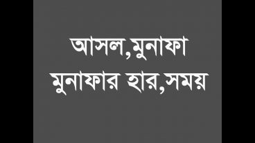 আসল,মুনাফা, মুনাফার হার এবং সময় বের করি এক্সেলে (বিস্তারিত টিউটরিয়া)