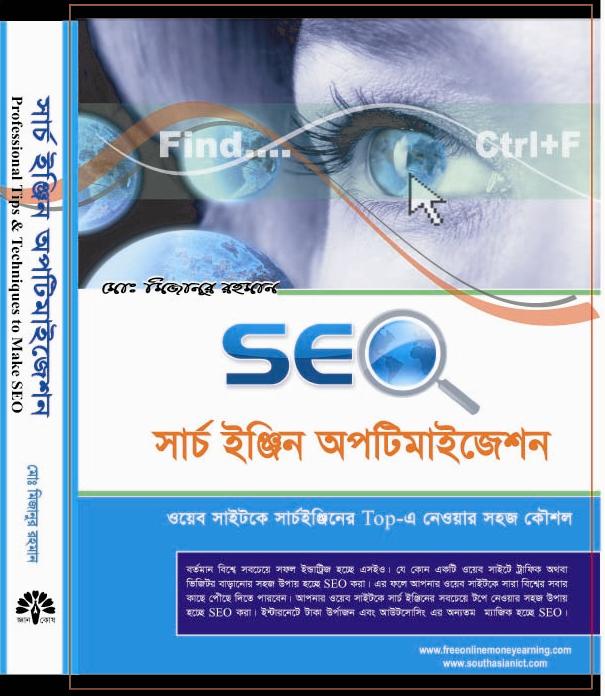 Google সার্চ এ website কে প্রথম পেইজে আনার একটা অসাধারন টিপস সম্বলিত ebook.