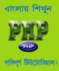 একটি অসাধারন বাংলা PHP ebook সম্পর্কে জেনে নিন।মিস করবেননা কিন্তূ!