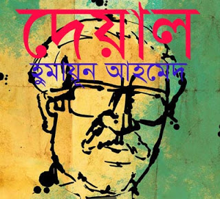 বিতর্কিত দেয়াল যখন পাঠকের হাতে