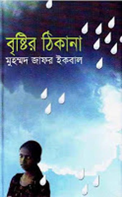 বৃষ্টির শেষ ঠিকানা যদি হ্য় আপনার কাছে!