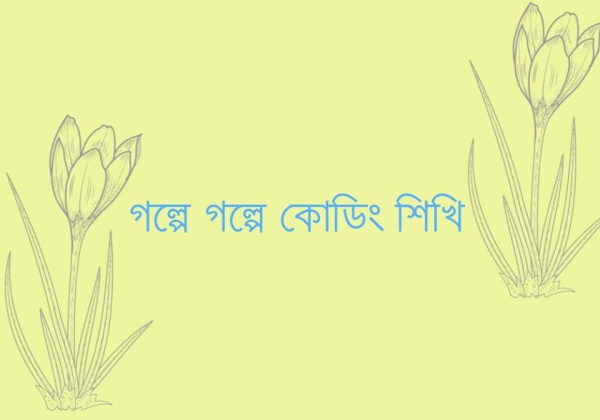 CSS3 শিখুন একেবারে নতুনরাও পারবেন