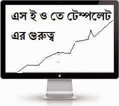 ব্লগস্পট এস ই ও তে টেম্পলেট এর গুরুত্ব