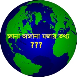 জানা অজানা মজার তথ্যগুলো জেনে নিন “Jana Ojanar Mojar Totto” নামক এন্ড্রয়েড অ্যাপটির মাধ্যমে