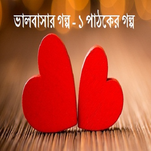 ”Valobasar Golpo 1 Pathoker Golp “ ভালবাসার গল্প – ১ পাঠকের গল্প অ্যান্ড্রয়েড অ্যাপ