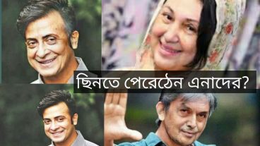 বাংলা চলচ্চিএ নায়ক নায়িকাদের বুড়ো বয়সে কেমন দেখাবে দেখে নিন